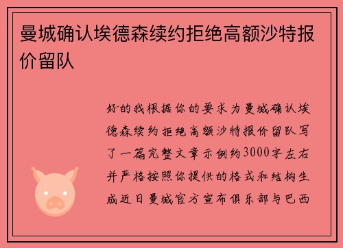 曼城确认埃德森续约拒绝高额沙特报价留队