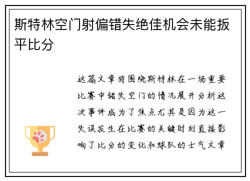 斯特林空门射偏错失绝佳机会未能扳平比分 斯特林空门射偏错失绝佳机会未能扳平比分