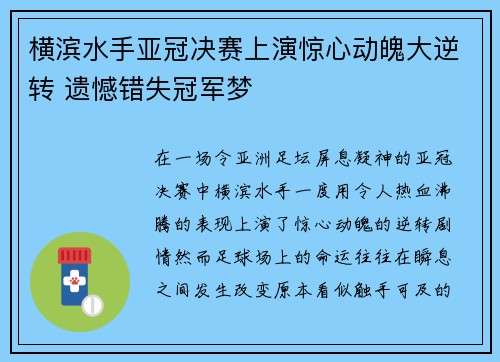 横滨水手亚冠决赛上演惊心动魄大逆转 遗憾错失冠军梦 横滨水手亚冠决赛上演惊心动魄大逆转 遗憾错失冠军梦