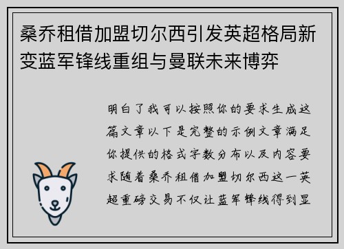 桑乔租借加盟切尔西引发英超格局新变蓝军锋线重组与曼联未来博弈 桑乔租借加盟切尔西引发英超格局新变蓝军锋线重组与曼联未来博弈