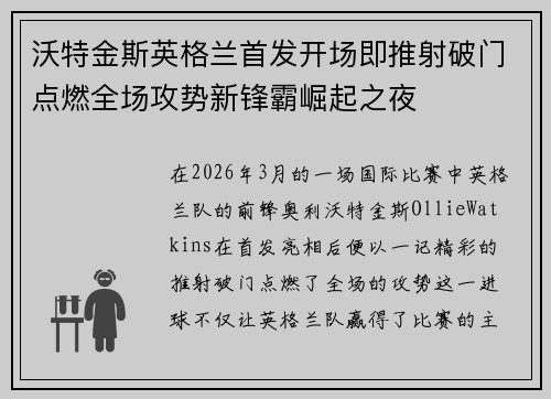 沃特金斯英格兰首发开场即推射破门点燃全场攻势新锋霸崛起之夜 沃特金斯英格兰首发开场即推射破门点燃全场攻势新锋霸崛起之夜