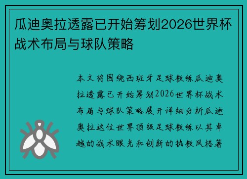 瓜迪奥拉透露已开始筹划2026世界杯战术布局与球队策略 瓜迪奥拉透露已开始筹划2026世界杯战术布局与球队策略
