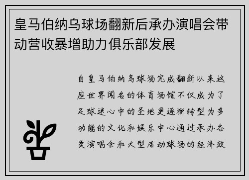 皇马伯纳乌球场翻新后承办演唱会带动营收暴增助力俱乐部发展 皇马伯纳乌球场翻新后承办演唱会带动营收暴增助力俱乐部发展