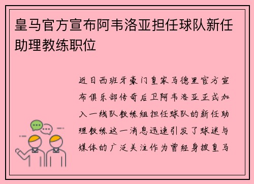 皇马官方宣布阿韦洛亚担任球队新任助理教练职位