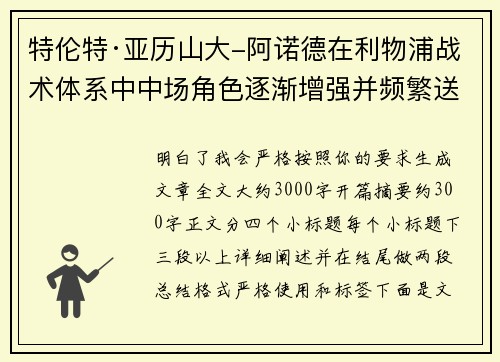 特伦特·亚历山大-阿诺德在利物浦战术体系中中场角色逐渐增强并频繁送出致命长传