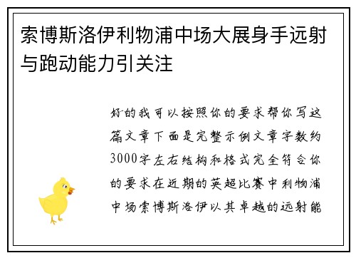 索博斯洛伊利物浦中场大展身手远射与跑动能力引关注 索博斯洛伊利物浦中场大展身手远射与跑动能力引关注