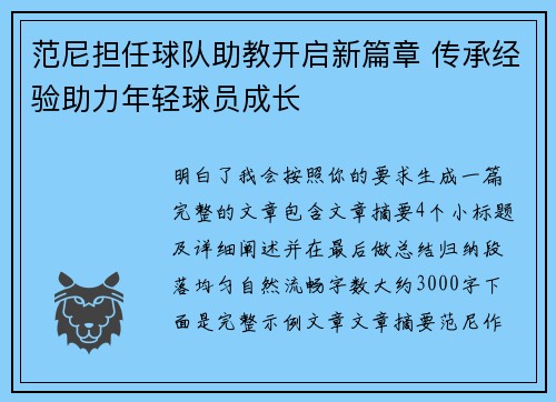 范尼担任球队助教开启新篇章 传承经验助力年轻球员成长