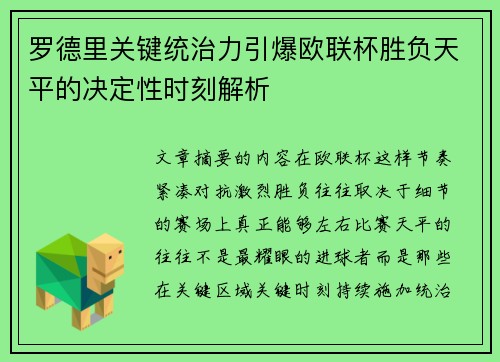 罗德里关键统治力引爆欧联杯胜负天平的决定性时刻解析 罗德里关键统治力引爆欧联杯胜负天平的决定性时刻解析