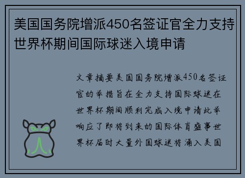 美国国务院增派450名签证官全力支持世界杯期间国际球迷入境申请 美国国务院增派450名签证官全力支持世界杯期间国际球迷入境申请