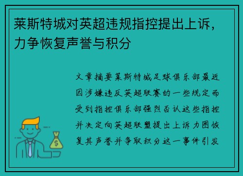 莱斯特城对英超违规指控提出上诉，力争恢复声誉与积分