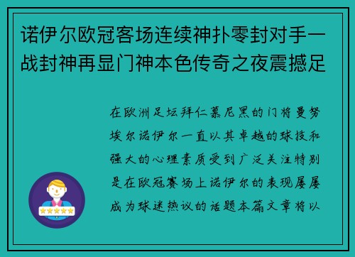 诺伊尔欧冠客场连续神扑零封对手一战封神再显门神本色传奇之夜震撼足坛