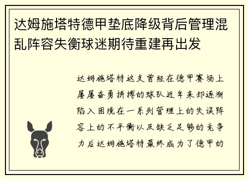 达姆施塔特德甲垫底降级背后管理混乱阵容失衡球迷期待重建再出发