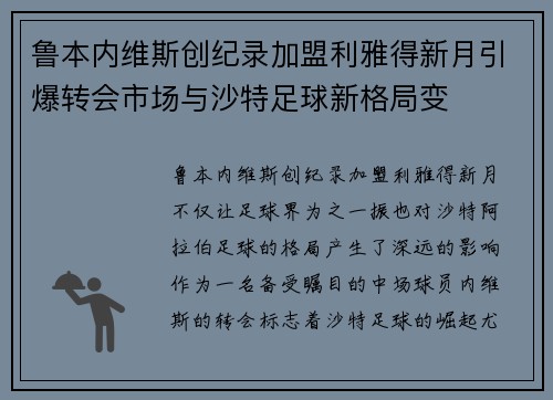鲁本内维斯创纪录加盟利雅得新月引爆转会市场与沙特足球新格局变