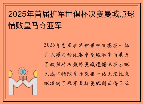 2025年首届扩军世俱杯决赛曼城点球惜败皇马夺亚军 2025年首届扩军世俱杯决赛曼城点球惜败皇马夺亚军