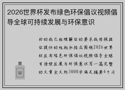 2026世界杯发布绿色环保倡议视频倡导全球可持续发展与环保意识
