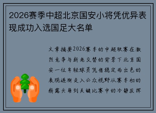 2026赛季中超北京国安小将凭优异表现成功入选国足大名单
