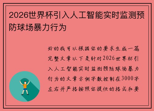 2026世界杯引入人工智能实时监测预防球场暴力行为