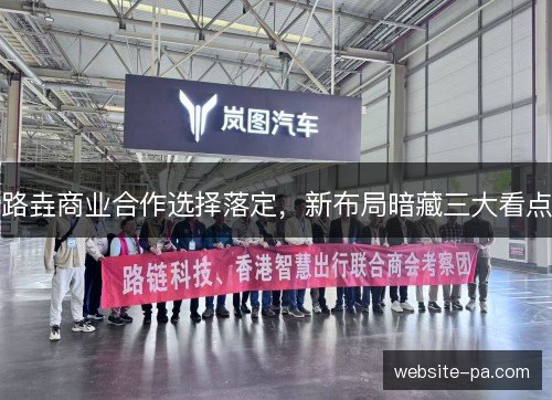 路垚商业合作选择落定，新布局暗藏三大看点