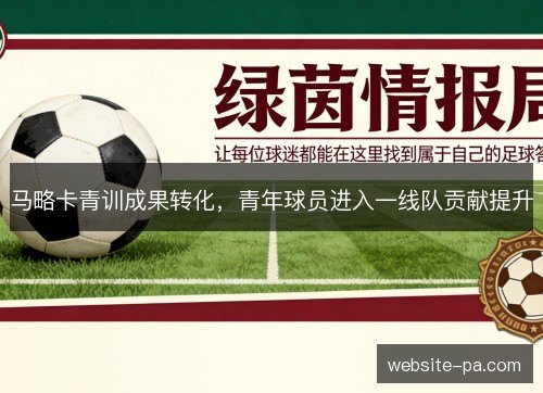 马略卡青训成果转化，青年球员进入一线队贡献提升